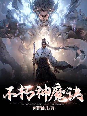 不朽神魔诀百度百科