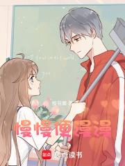 慢慢及漫漫说啥意思