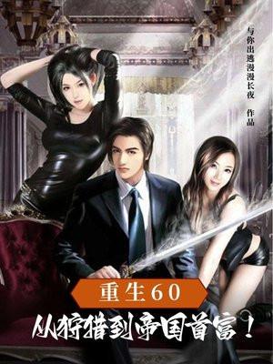 重生60从狩猎到帝国首富林炳