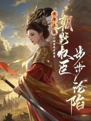 女帝上朝时呕吐不止这都第十胎了叶玄有完没完