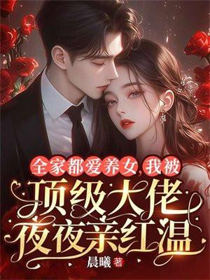 被全家宠的