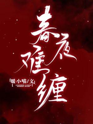 春夜难缠原著叫什么名字