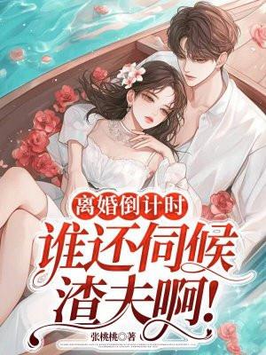 离婚倒计时不厌