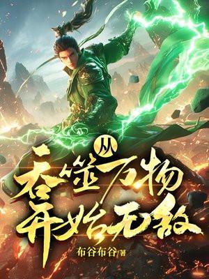 从吞噬开始无限升级笔趣阁