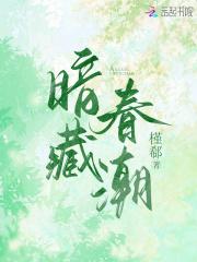 暗藏春潮全文免费阅读