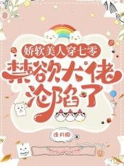 禁欲大佬沦陷了缝月 禁欲大佬沦陷了缝月