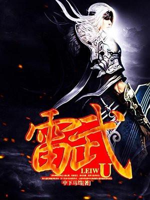 雷武笔趣阁 雷武笔趣阁