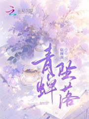 青蝉坠落洛怀铮最后和谁在一起了