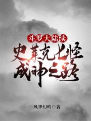 斗罗大陆史莱克七怪成神之路唐三