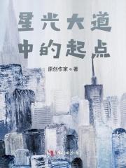 星光大道中的起点是哪里