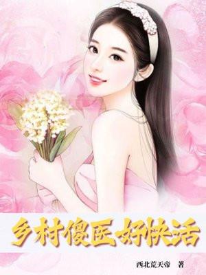 乡村医生傻子 乡村医生傻子