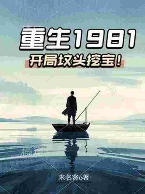 重生1981开局坟头挖宝! 末名客
