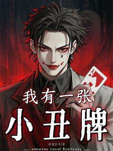 我有一张小丑牌原著叫什么