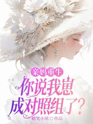 亲妈重生后