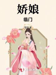 娇娘(穿书)