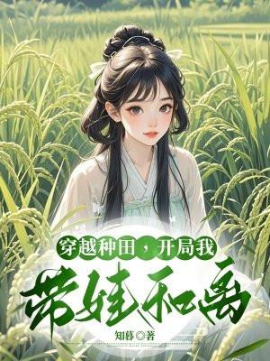 穿越带着儿子去种田