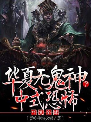 华夏无鬼神中式恐怖吓哭全球