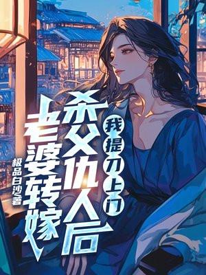 老婆要改嫁的