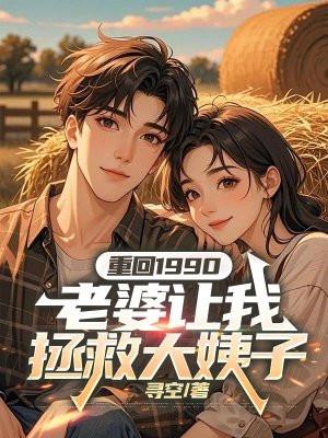 重回1990免费阅读