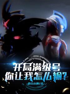 你让我怎么输581章