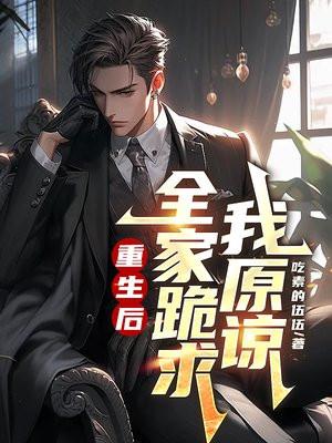 重生后全家跪求我原谅全集在线观看
