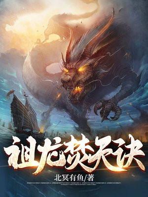 祖龙焚天诀txt全本免费 祖龙焚天诀txt全本免费