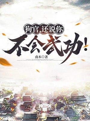 狗官还说你不会武功起点