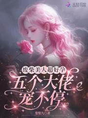 废物美人被宠上天[穿书