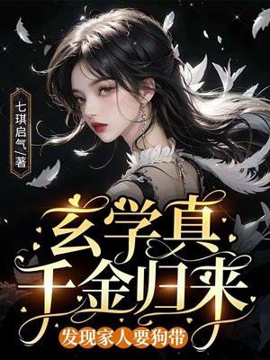 真千金是玄学大佬