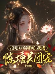 投喂病弱男配32章免费阅读