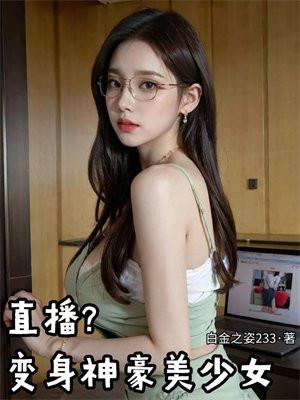 直播之变身神豪大小姐