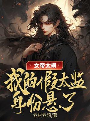 书名女帝太放肆