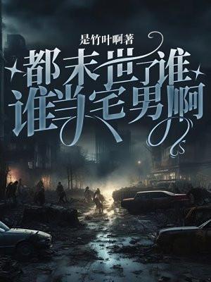 谁还当宅男啊免费阅读