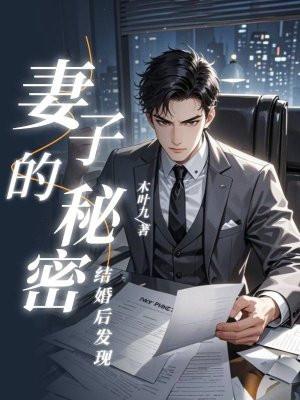 妻子无意中发现丈夫的秘密