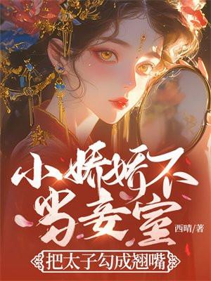 把太子勾成翘嘴了