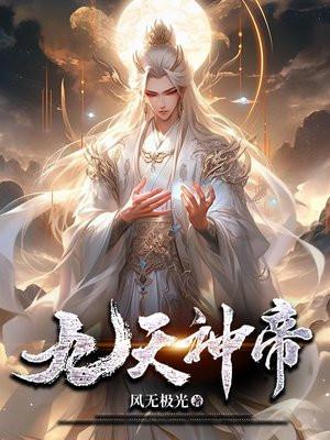 九天神帝几个女主