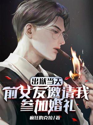 出狱当天前女友邀请我参加婚礼级别