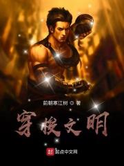 穿越文明