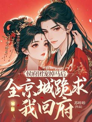 团宠侯府娇夫人