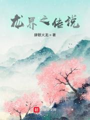 龙界传说好看吗 龙界传说好看吗