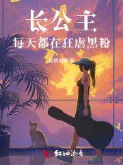长公主天天要亲我