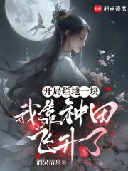 我靠开荒养活了全星际