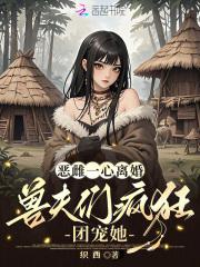 兽夫们疯狂团宠她免费阅读