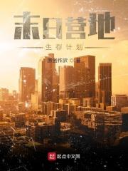 末日营地生存计划 迷途的天启星