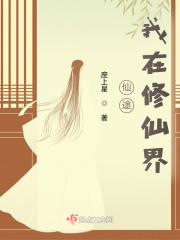 我在仙途手游