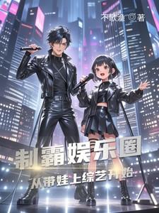 制霸娱乐圈