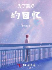 为了美好的回忆小巴掌童话