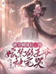 被夺姻缘后