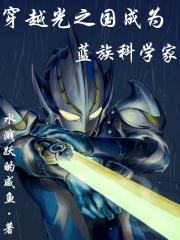 穿越光之国成为蓝族奥特曼TXT