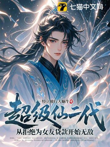 超级仙学院百科